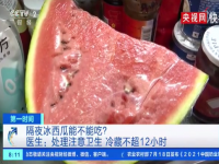 隔夜西瓜脑吗？隔夜西瓜把表层切掉再吃没有用