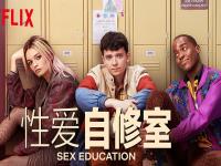 性教育第三季 netflix在线看全集 自修室3无删减在线观看