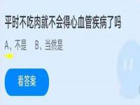 平时不吃肉就不会得心血管疾病了吗？7月21日今日蚂蚁庄园答案最新