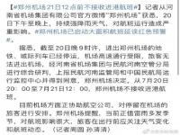 河南境内25条高速31个路段封闭 郑州机场已启动大谬航班延误红色预警