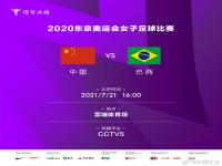 中国女足今天比赛直播 中国女足VS巴西女足CCVT5现场直播链接