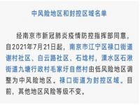 南京高风险地区名单 南京疫情中高风险地区及封控区域