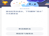 游泳时耳朵进水，下列哪种“排水”方式更安全？