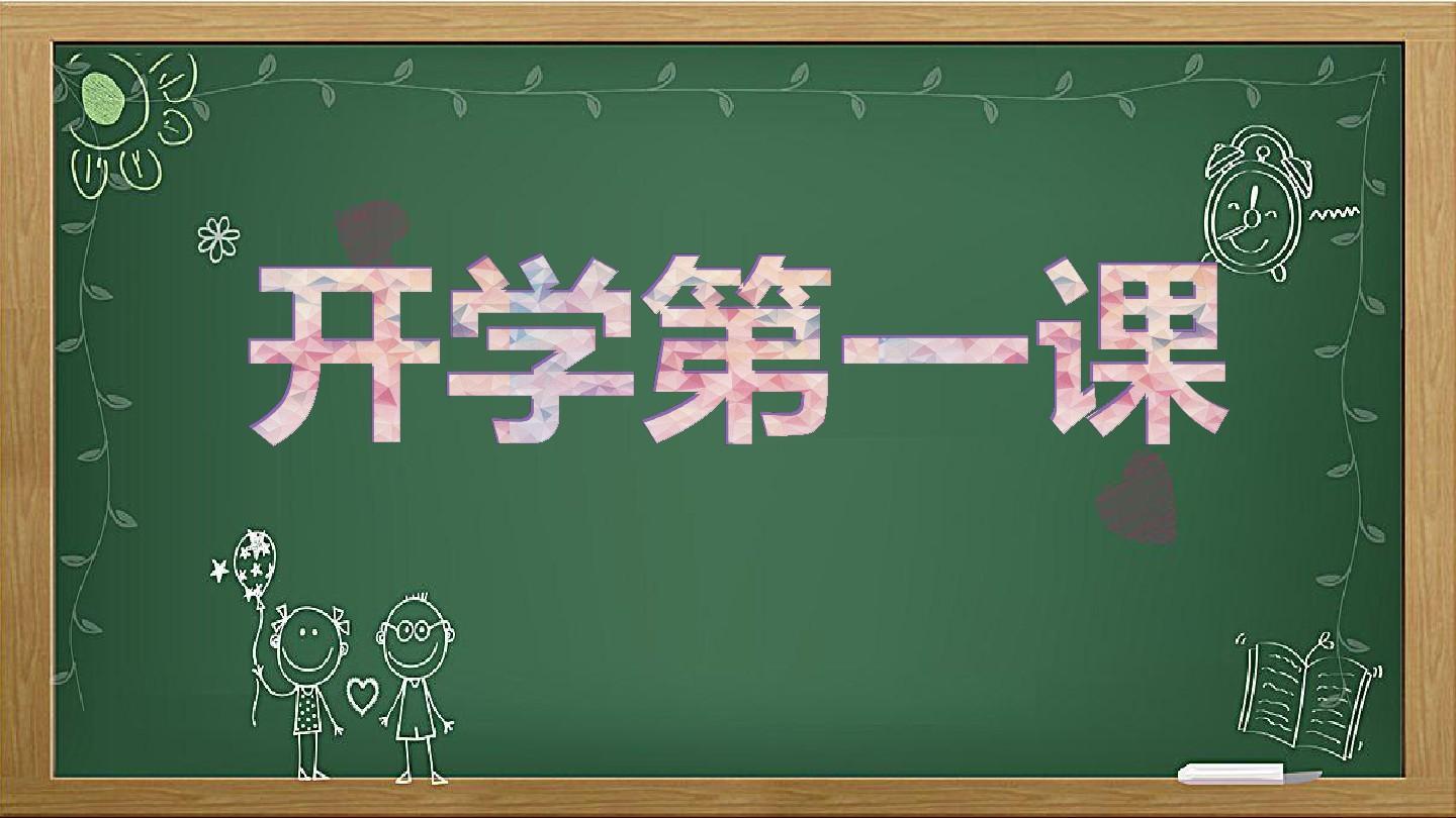 开学第一课2022年观后感 观看开学第一课的感想 开学第一课感悟