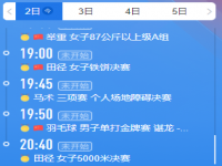 8月2日奥运会赛程表详细赛程 8月2日奥运会中国有哪些比赛项目