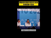 中国选手是全世界接受尿检最多的！张雨霏霸气回应美国媒体质疑