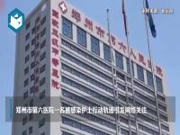 郑州六院被感染护士曾参加800人婚宴 流调工作仍在继续