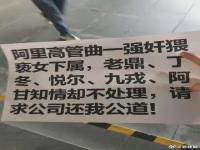 杭州妇联回应阿里巴巴女员工遭侵害 人民日报评阿里员工被性侵事件