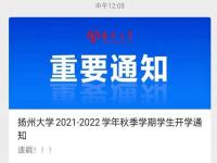 秋季开学会延迟到什么时候？2021扬州疫情秋季开学延迟通知