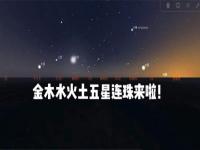 明晚金木水火土五星齐现夜空 金木水火土五星连珠最佳观赏位置