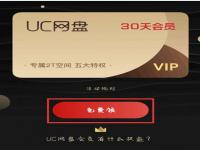 uc网盘会员免费领取2022 最新uc会员免费领取链接网址