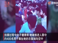 巴基斯坦女子遭400名男性集体性骚扰什么场面？详情现场图...