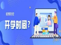 2022下半年河南会延迟开学吗？2022下半年河南开学时间表