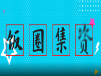 央视揭秘饭圈集资乱象 我记得有一家流量集资买空气,或者韩圈某艺人回归开了几十个链接