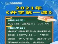 2022秋季央视开学第一课直播入口 开学第一课2022直播回看