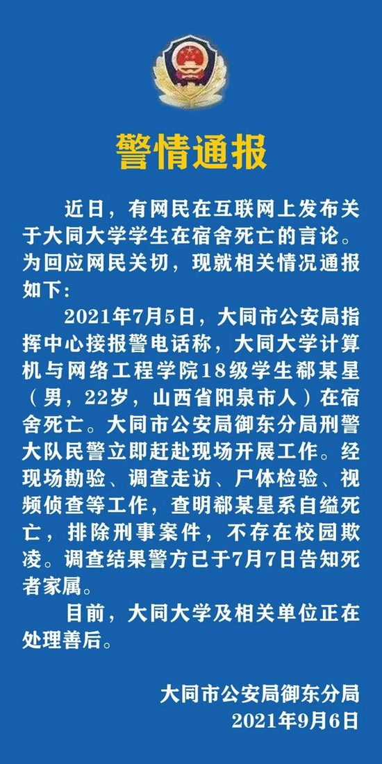 山西学生死亡事件：警方通报山西一大学生宿舍内死亡