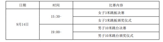 2021全运会跳水每日赛程一览