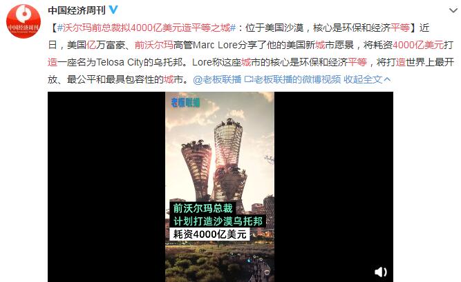 现实世界的乌托邦？沃尔玛前总裁拟4000亿美元造平等之城