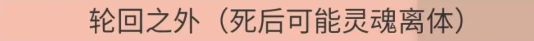 《人生重开模拟器》轮回之外有什么用 轮回之外作用介绍