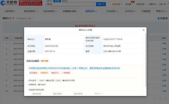 贾跃亭累计被执行金额超94.8亿 贾跃亭再次遭强制执行