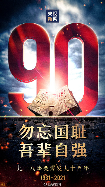 九一八90周年！为什么九一八不能忘？看网友这样说