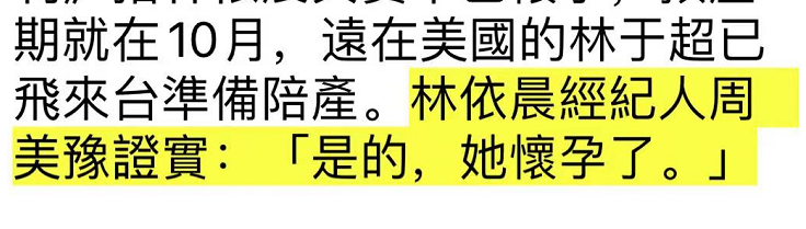 台媒曝林依晨怀孕八个月,经纪人证实 林依晨孕肚照曝光