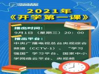 开学第一课2022直播入口 开学第一课2022直播回看