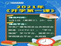 2022学习强国全国开学第一课直播回放 学习强国开学第一课直播汇总