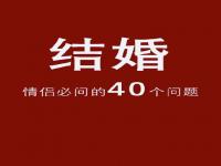 结婚前需要慎重考虑哪些因素？结婚情侣必问的40个问题