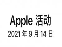 iphone13发布会直播回放视频 2021年苹果发布会回放地址入口