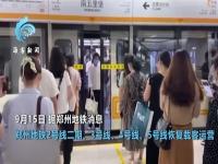 郑州5号线恢复运营 郑州市民再乘地铁后称鼻子酸酸的