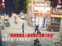 南通城管拎摔摆摊老人被拘15日 详情现场画面曝光