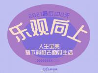 2021最后100天心情说说 2021只剩100天的朋友圈说说