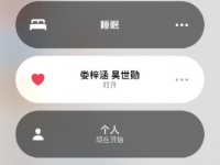 ios15恋爱模式有什么用？ios15左上角爱心恋爱模式怎么设置？