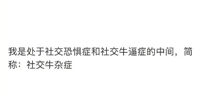 社交牛杂症什么意思?社交牛杂症图片 社交牛杂症百科