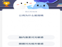 公鸡为什么能报晓？蚂蚁庄园10月9日