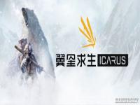 Steam全球心愿单TOP10 《ICARUS》定名《翼星求生》