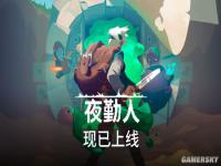 《夜勤人》现已上线WeGame 限时优惠仅售28元