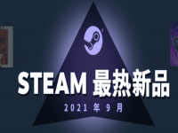 Steam九月最热新品出炉 破晓传奇、新世界上榜