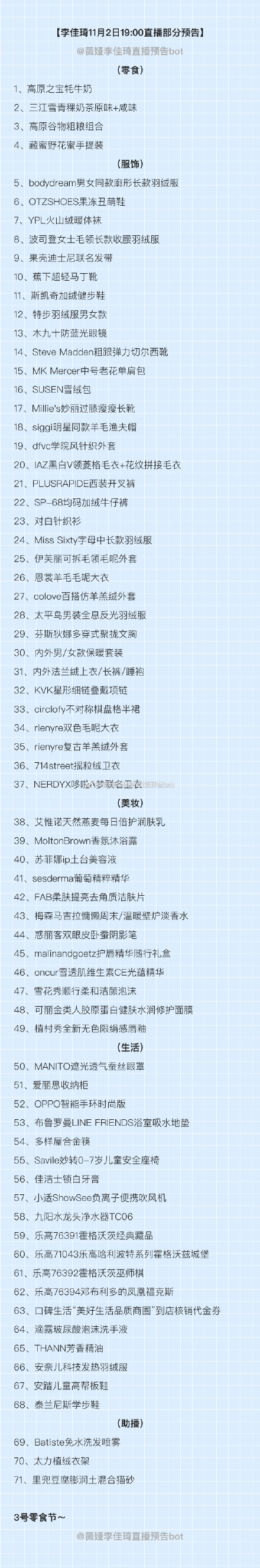 李佳琦直播预告单：李佳琦直播预告清单11.2 李佳琦直播预告11.2