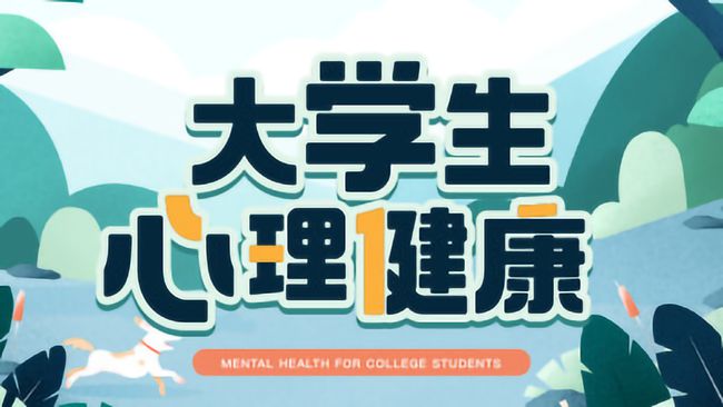 大学生心理健康见面课答案2022_智慧树知到《大学生心理健康》2022见面课答案