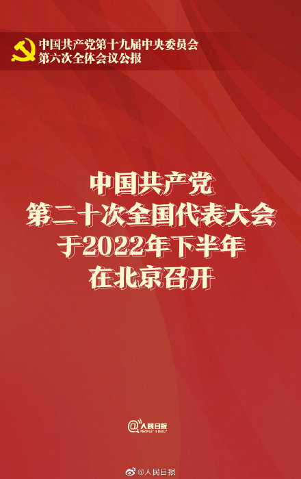 党的二十大2022年下半年召开 十九届六中全会公报全文内容