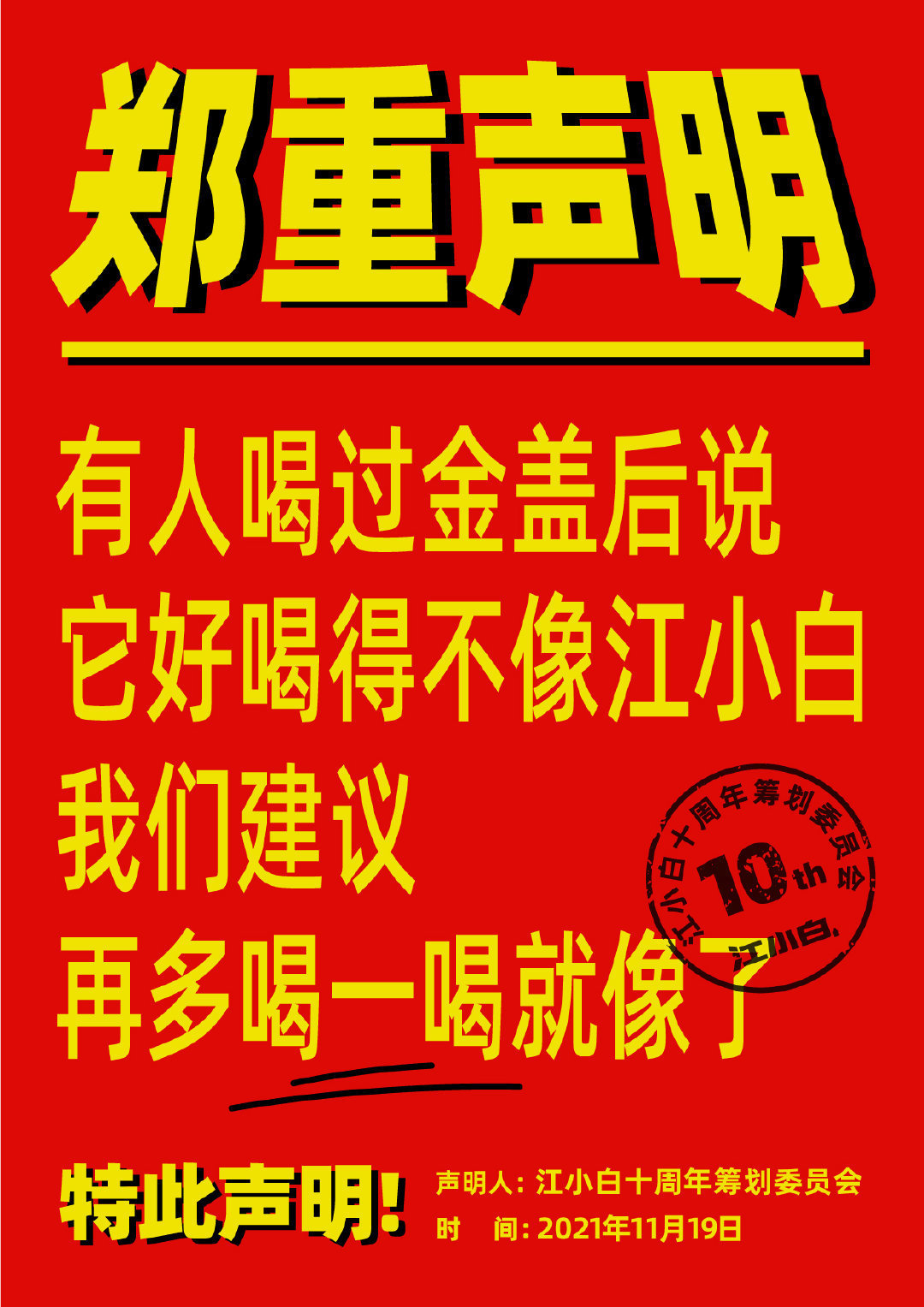 江小白100条声明怎么回事?江小白100条声明说了什么