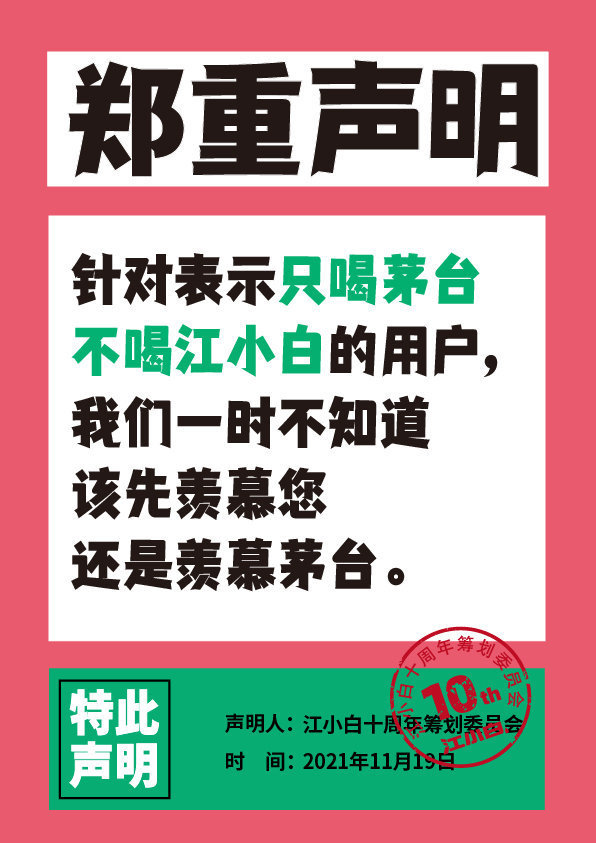 江小白100条声明怎么回事?江小白100条声明说了什么