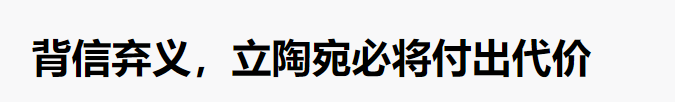 新华社:立陶宛必将付出代价 背信弃义 立陶宛必将付出代价