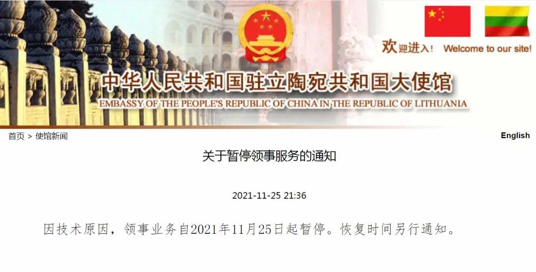 中国驻立陶宛大使馆领事业务暂停 立陶宛外长在华盛顿叫苦