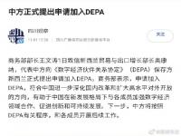 中方正式提出申请加入DEPA 加入DEPA这个国际协定有什么意义