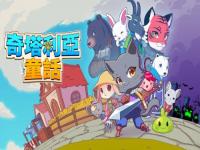 《奇塔利亚童话》中文免费体验版上线！3D动作RPG