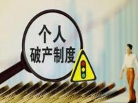 全国首个破产产生 满3年考核就能免除债务