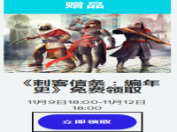 《刺客信条：编年史》免费领取开始！截至11月12日